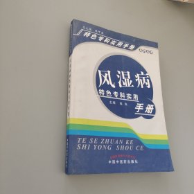 风湿病特色专科实用手册