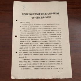 南昌专区新喻县廖连来同志代表水西公社一人一连卫星排的发言