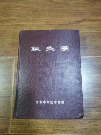 针灸学 1957年一版一印 硬精装