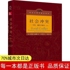 社会冲突：升级、僵局及解决