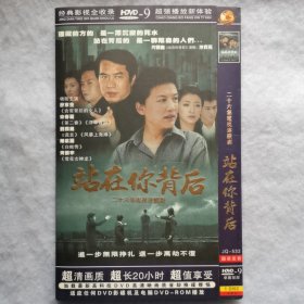 DVD 26集电视剧：站在你背后