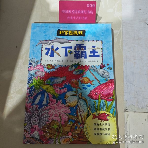 疯狂的科学：水下霸主,水和生命,科普漫画书