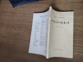 中国古典文学基本知识丛书 杨万里和诚斋体