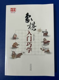 象棋入门巧学（双色版）