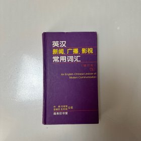 英汉新闻、广播、影视常用词汇