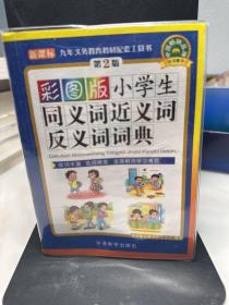 小学生同义词近义词反义词词典（彩图版 新课标）