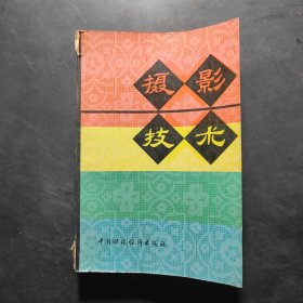 摄影技术
