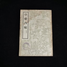 串雅内编 (中医书)