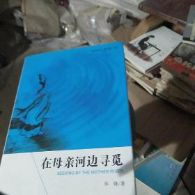 在母亲河边寻觅】】】