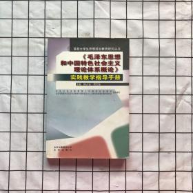 《毛泽东思想和中国特色社会主义理论体系概论》实
践教学指导手册