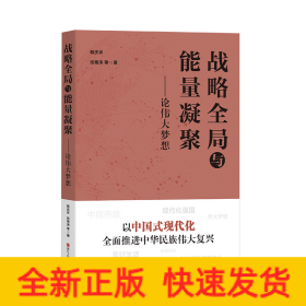 战略全局与能量凝聚——论伟大梦想