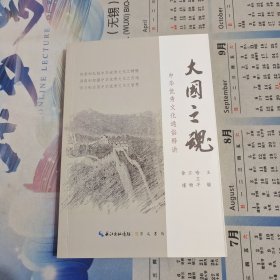 大国之魂——中华优秀传统文化通俗释讲