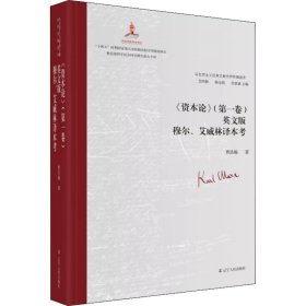 《资本论》(卷)英文版穆尔、艾威林译本考