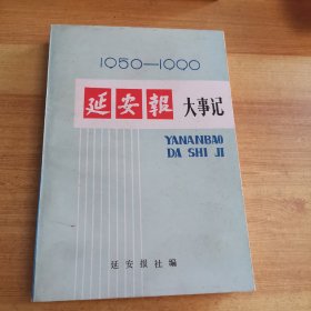 延安报大事记（1950-1990）