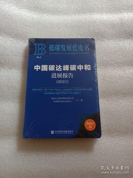 低碳发展蓝皮书：中国碳达峰碳中和进展报告（2021）