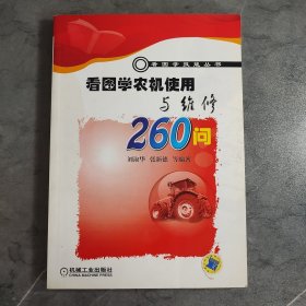 看图学农机使用与维修260问