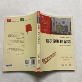 福尔摩斯探案集（中小学阅读指导丛书）商务印书馆彩插无障碍阅读智慧熊图书