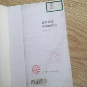 徐悲鸿的中国画改良