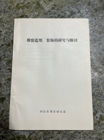 邢窑造型 装饰的研究与探讨