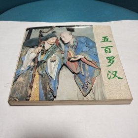 五百罗汉