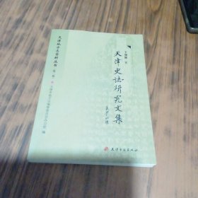 天津史志研究文集（卞僧慧盖章赠本）