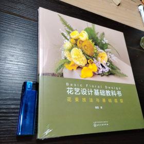 花艺设计基础教科书：花束技法与基础造型（全新原塑封）