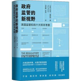 政府监管的新视野：英国监管机构十大样本考察