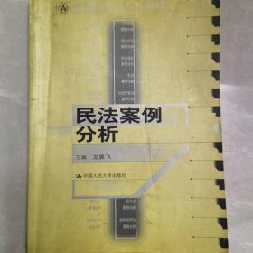 21世纪法学系列教材：民法案例分析