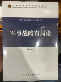 军事战略布局论