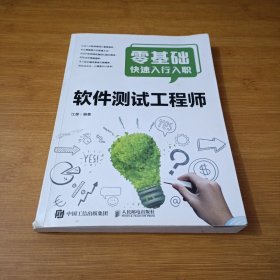 零基础快速入行入职软件测试工程师