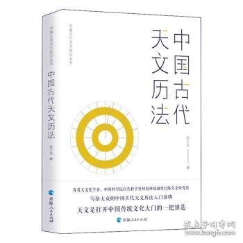 中国古代天文知识丛书：中国古代天文历法
