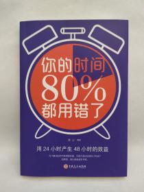 你的时间80％都用错了 用24小时产生48小时效益