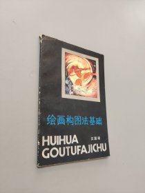 繪畫構(gòu)圖法基礎(chǔ)