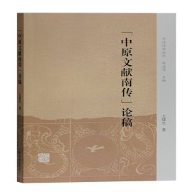 中原文獻南傳論稿/中州問學叢刊