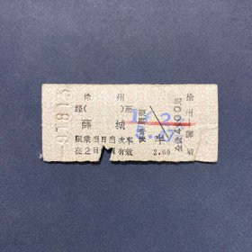 火车票 （硬卡票）徐州-薛城 硬座普快 济南铁路局 8383 特