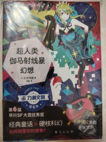 （亲笔签名版）超人类伽马射线暴幻想 三方行成