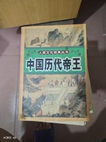 中国历代帝王