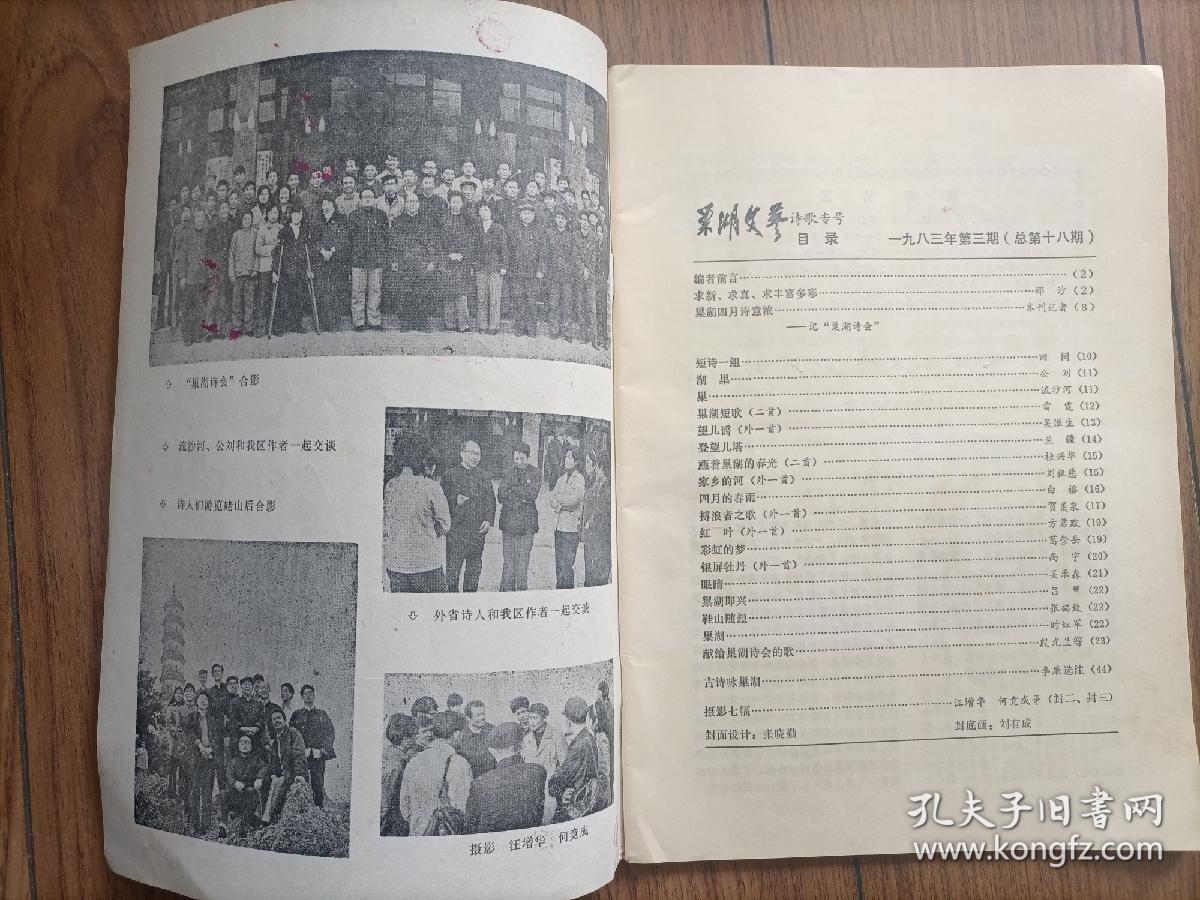 巢湖文艺1983年安徽重要新诗盛会＂巢湖诗会＂专号！多幅照片！田间、那沙、刘祖慈、姜诗元、朱鹤年等几十位原创诗歌！