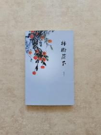 柿樹蔭下（簽贈本）