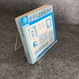 世界花边图案2200例