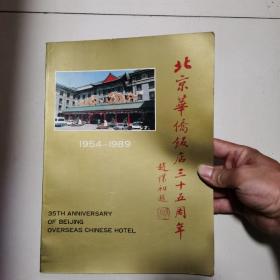 北京华侨饭店三十五周年（1954-1989）
