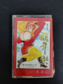 磁带：猴年乐 （粤语版）附歌词 以实拍图购买