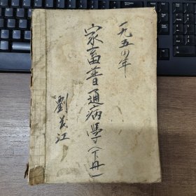 家畜普通病学（下册） 1954年