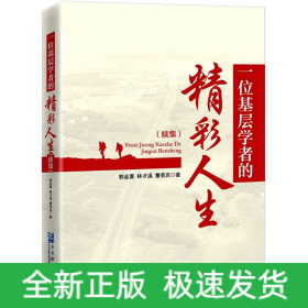 一位基層學(xué)者的精彩人生(續(xù)集)