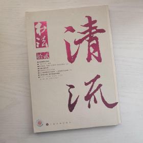 书法月刊2014年第12期