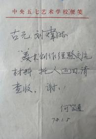 何宝通致古元刘玮便签1页。何宝通，1938年3月生，天津人。中国电影家协会会员，中国电影美术家协会会员，北京书法家协会会员，中国建筑协会史学分会学术委员，原北京电影学院副院长。现为河北影视艺术学院美术学院系主任，博士生导师，曾拍摄电影《午恋》、《我们的田野》、《一代妖后》和电视剧《被遗弃的小丰田》《带星的马》《一亩三分地》《火烧阿房宫》《戊戌风云》《末代皇帝》《三国演义》等。