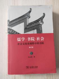 儒学·书院·社会：社会文化史视野中的书院（修订版）