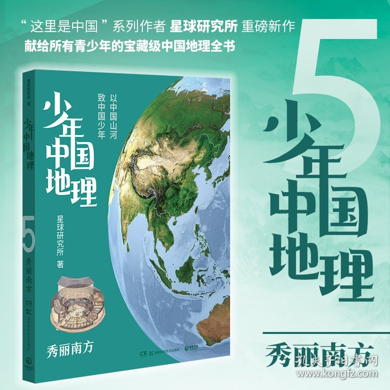 少年中国地理5：秀丽南方（“这里是中国”系列作者星球研究所重磅新作，历时3年打磨，给青少年的宝藏级