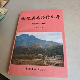 回忆冀南银行九年（1939-1948）