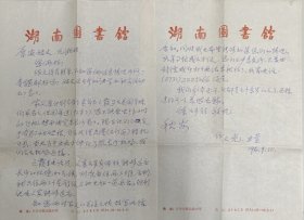 原湖南图书馆副馆长何之光信札